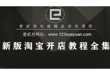 2020年新版淘宝开店全套教程:新手开店流程+中高级运营(16G)-VIPC6资源网