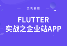 慕课网: Flutter实战之企业站APP,视频+源码全套-VIPC6资源网