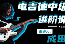 成田电吉他系列:基础入门课/中阶进阶课/核心技巧课,视频+资料-VIPC6资源网