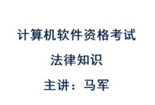 马军老师:2019年11月高级项目经理教程,软考精品课程云盘下载(13.7G)-VIPC6资源网