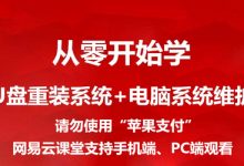 U盘重装系统,电脑系统维护维修,13节完整版百度网盘-VIPC6资源网