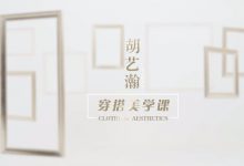 喜马拉雅:胡艺瀚的穿搭美学课,教你如何时尚穿搭赢职场(内含视音频)-VIPC6资源网