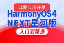 尚硅谷:鸿蒙OS4.0应用开发,视频+资料-VIPC6资源网