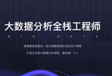 数据分析全栈工程师(第5期到35期),廖雪峰大数据分析课程(视频+课件260G)-VIPC6资源网