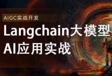 2024全新Langchain大模型AI应用与多智能体实战开发,AIGC大模型实战教程-VIPC6资源网