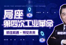 张召忠：第四次工业革命来了，前沿的探索与研究-VIPC6资源网