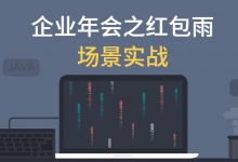 企业年会之红包雨场景实战,视频+代码资料完整版下载-VIPC6资源网