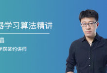 小象学院:机器学习算法精讲,秦曾昌老师主讲,掌握算法模型原理-VIPC6资源网