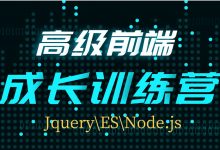 高级前端成长训练营, JQ\ES\Node前端提升视频教程+源码,云盘下载(116G)-VIPC6资源网