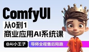 2025小王子comfyui系统课