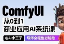 2025小王子ComfyUI商业应用AI系统课，视频+素材资料(1.01T)-VIPC6资源网