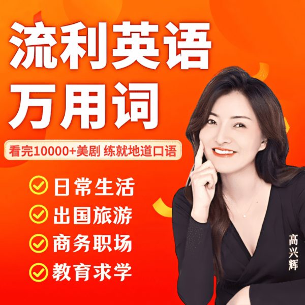 兴辉老师：流利英语万用词