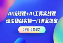AI认知课+AI工具实战课,理论+写作/绘画/办公实战等-VIPC6资源网
