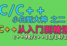 c++从入门到精通 c++11/14/17,优质C++教程百度云盘下载-VIPC6资源网