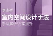 李志祥空间设计底层逻辑1-3期,视频+课件-VIPC6资源网
