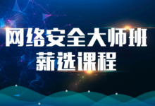 网络安全大师课,逆向/漏洞/渗透/防御等实战演练-VIPC6资源网