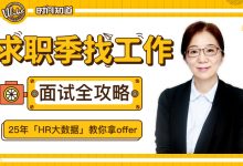 求职季找工作面试全攻略, 手把手教你拿到心仪offer-VIPC6资源网