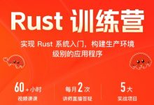 Rust训练营,实现Rust系统入门 视频+资料-VIPC6资源网