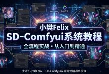 小樊Felix SD-Comfyui系统教程，Ai绘画零基础教学视频+资料-VIPC6资源网