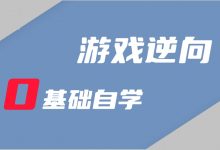 逆风游戏安全逆向编程,6套合集视频+资料-VIPC6资源网