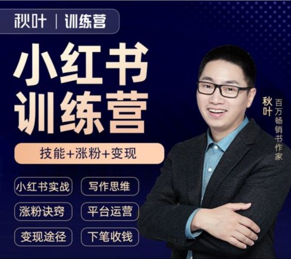 秋叶小红书训练营