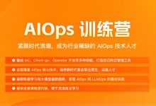 AIOps训练营,人工智能运维课程视频+资料-VIPC6资源网