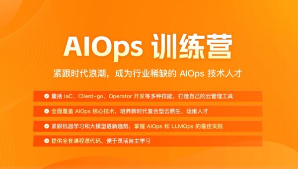 AIOps训练营