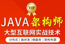 多个大佬亿级项目实战+性能调优+微服务+源码框架+并发编程+分布式(129G)-VIPC6资源网