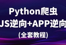 樵夫爬虫基础+APP逆向,视频+课件资料-VIPC6资源网
