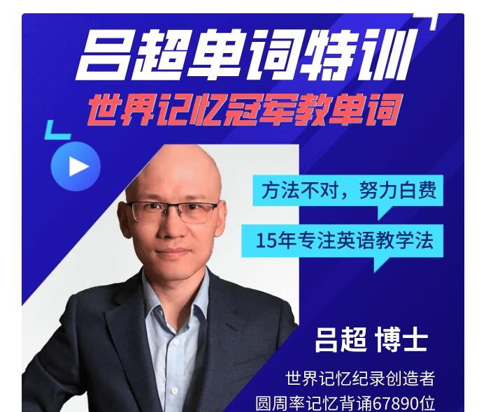 吕超博士：120句话学会4000英语单词