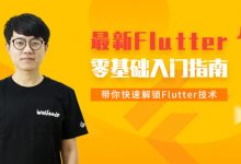 Flutter从入门到实战,why老师视频教程+资料云盘下载(44.5G)-VIPC6资源网