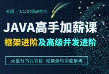 Java高手加薪课程 框架进阶及高级并发进阶 (1904期13班云盘下载)-VIPC6资源网