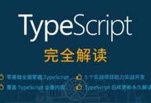 TypeScript 完全解读,26节完整版视频教程百度云盘-VIPC6资源网