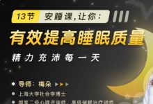 梅朵的13节安睡课,助你有效提高睡眠质量,摆脱失眠的痛苦-VIPC6资源网