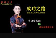 王卫强:零基础学英语拼读天才,流利说英语训练课程-VIPC6资源网