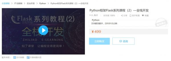 Python结构Flask系列<a target=_blank href='http://www.yingzhiyuan.com/'>课程</a>（2）—全栈开发