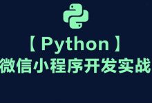 Python+微信小程序开发实战课,武沛齐WuSir视频+源码百度云-VIPC6资源网