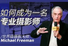 迈克尔·弗里曼:如何成为一名专业摄影师,精品摄影进阶培训教程-VIPC6资源网