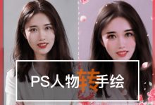 PS人物转手绘课,大鹏18节课零基础手绘视频教程-VIPC6资源网
