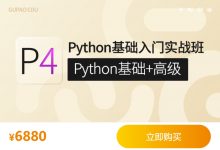 咕泡Python基础入门实战班,Python基础+高级系统培训教程(76.9G)-VIPC6资源网