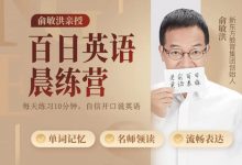 俞敏洪亲授百日英语晨练,100天英语逆袭辅导课程-VIPC6资源网