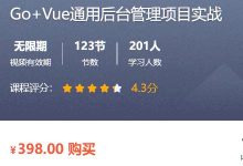 Go+Vue通用后台管理项目实战,从0到1搭建前后端项目-VIPC6资源网