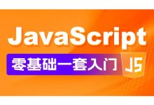 华杉科技:JavaScript零基础入门教程,137节完整版-VIPC6资源网