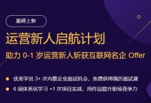 黄有璨老师运营课:运营新人启航计划,培训课程百度云下载-VIPC6资源网