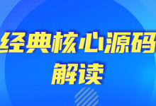 经典核心源码解读(Spring\SpringBoot\Tomcat等),设计模式与框架源码分析(23.5G)-VIPC6资源网