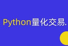 摩根纽约总部量化女神,手把手教你学Python机器学习与量化交易-VIPC6资源网