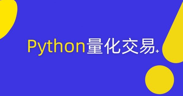 Python量化买卖