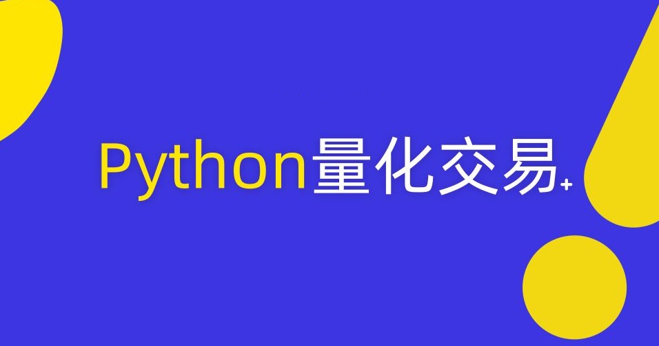 摩根纽约总部量化女神，手把手教你学Python机器学习与量化交易 - VIPC6资源网
