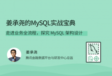 姜承尧的MySQL实战宝典,MySQL 架构设计教程-VIPC6资源网