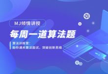 MJ李明杰老师:每周一道算法题,通关算法面试课-VIPC6资源网